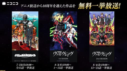 【無料】アニメ『翠星のガルガンティア』7/23、『革命機ヴァルヴレイヴ』8/3、4に放送10周年を記念してニコ生で一挙放送