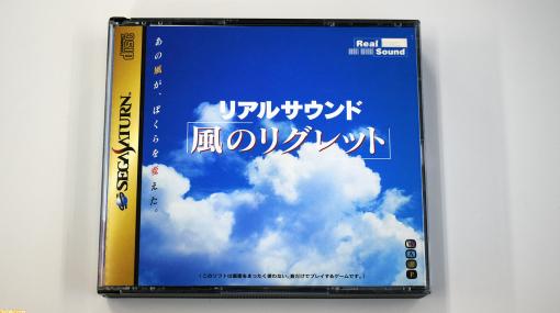 『リアルサウンド ～風のリグレット～』が発売された日。夭逝したクリエイター飯野賢治氏が手掛けた音だけでプレイするゲーム【今日は何の日？】