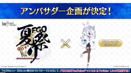 【FGOフェス2023】兎田ぺこらが公式アンバサダーに就任。7月29日には重大発表も【8周年イベント】