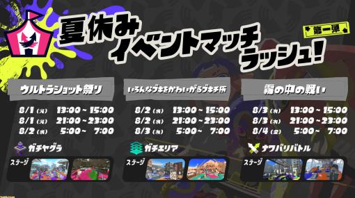 『スプラトゥーン3』8/1～8/3に開催される“夏休みイベントマッチラッシュ”第1弾のスケジュールが公開。ウルトラショット祭りなど3種のイベントが連続で登場