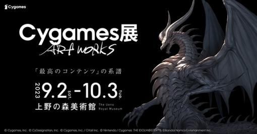 Cygames、9月2日から上野の森美術館で開催する展覧会「Cygames展 Artworks」の公式グッズと来場者特典を発表