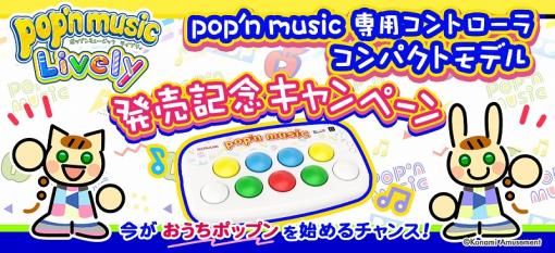 コナミアミューズメント、「pop’n music 専用コントローラ コンパクトモデル」を販売開始！PCやスマートフォンの「コナステ」に対応