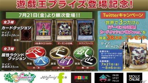 「遊戯王」カードの4.5倍サイズのクッションがプライズとなって登場！世界に3つしかない特大クッションが当たるキャンペーンも