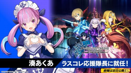 「ソードアート・オンライン ラスト リコレクション」応援隊長にホロライブの湊あくあさんが就任！コメント映像が公開