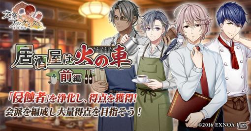 「文豪とアルケミスト」でイベント「調査任務『居酒屋は火の車 前編』」が開催中！限定召喚には柳田國男らの新衣装が登場