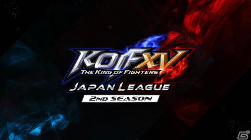 「KOF XV JAPAN LEAGUE 2nd SEASON」が7月19日より開催！M’選手やLaggia選手、あば男選手らトッププレイヤー16人が集結