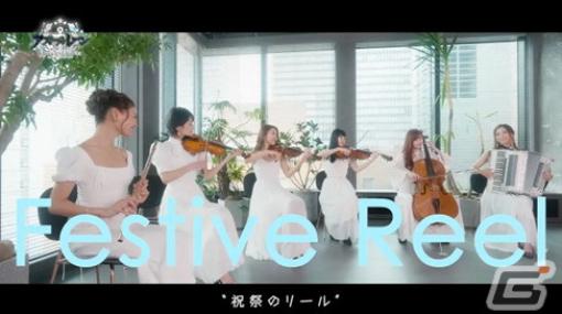 「OVA アズールレーン Queen's Orders」の劇伴「Festival Reel – 祝祭のリール」MVが公開！
