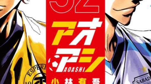 サッカーマンガ「アオアシ」第33巻が9月28日発売決定！ Amazonにて予約開始