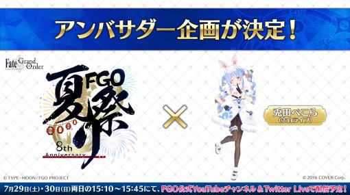 「FGO Fes. 2023」公式アンバサダーにホロライブ所属「兎田ぺこら」さんが就任！イベント会場内の様子を配信予定