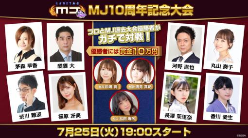 「セガNET麻雀 MJ」，10周年を記念した大会や生放送などを順次実施