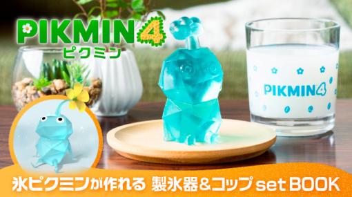 コップから顔を出す氷ピクミンがひんやりかわいい。「ピクミン4 氷ピクミンが作れる 製氷器＆コップ set BOOK」発売