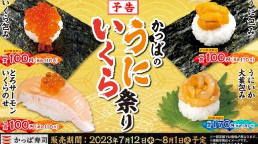 かっぱ寿司で“うにいくら祭り”開催中。うに包みやいくら包みなどが一貫110円！