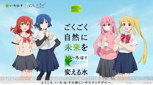 『ぼっち・ざ・ろっく！』×『いろはす』コラボ動画が公開。いろはすには推しポイントが多すぎてぼっちちゃんが大混乱？