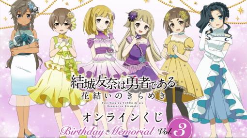 『ゆゆゆい』7・8月誕生日キャラの描き下ろしイラストを使ったオンラインくじが7/20より発売！【結城友奈は勇者である 花結いのきらめき】