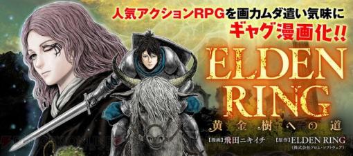 ギャグ漫画『ELDEN RING 黄金樹への道』第26話公開。褪夫とカーリア騎士、ムーングラムが決闘！