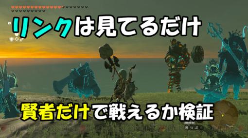 ティアキン：リンクは見てるだけ。賢者たちだけでどこまで戦えるか検証してみた【ゼルダ ティアーズ オブ ザ キングダム日記＃53】