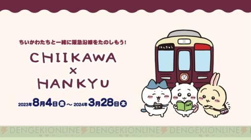 『ちいかわ』と阪急電車がコラボ。ちいかわたちが乗務員室に添乗するラッピング電車も運行