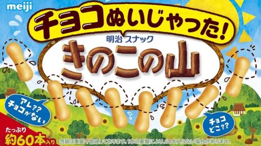 『きのこの山』からチョコを取ったらどうなっちゃうの？ 『チョコぬいじゃった！きのこの山』7/25に発売