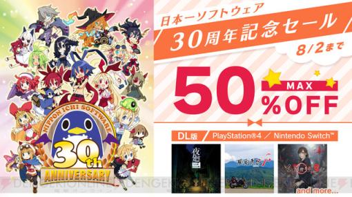 ホラーゲーム『夜廻』『真 流行り神』など人気シリーズが最大半額。日本一ソフトウェア30周年記念セール