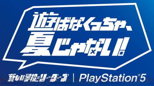 プレイステーションの新CMが公開。新しい学校のリーダーズを起用