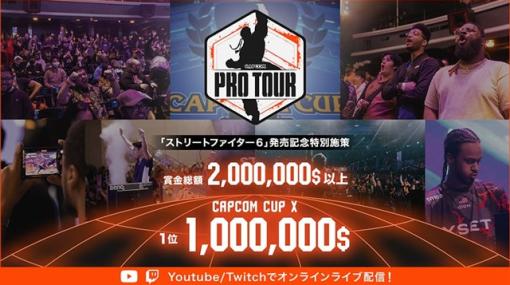 カプコン、『ストリートファイター6』の賞金制大会「CAPCOM Pro Tour 2023」のエントリー受付を開始！　公式サイトも2023年シーズン仕様にアップデート！