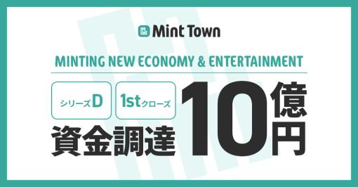 Mint Town、シリーズDを実施 /1st closeで10億円の資金調達