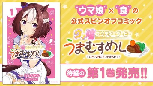 Cygames、「サイコミ」で連載中の『ウマ娘 プリティーダービー うまむすめし』1巻を含めた４タイトルの紙書籍を7月19日に小学館、7月27日に双葉社から発売