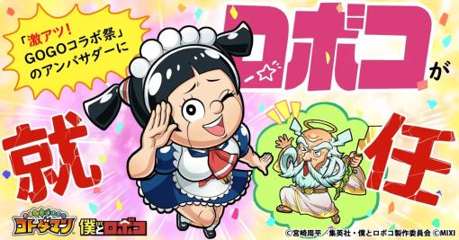 MIXI、『共闘ことば RPG コトダマン』で「激アツ！GOGOコラボ祭」を開催決定…アンバサダーにTVアニメ「僕とロボコ」よりロボコが就任