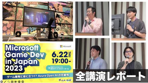 Azure OpenAIは探偵少女の夢を見るか？ChatGPTベースのゲーム開発事例とMicrosoftのAI最新技術が公開された『Microsoft Game Dev in Japan 2023』全講演レポート