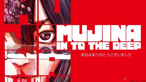 漫画家・浅野いにお氏による『MUJINA IN TO THE DEEP』での3Dモデルの使い方。舞台の1キロ四方の街はUEで、半年で作り上げられた【UNREAL FEST 2023 TOKYO】