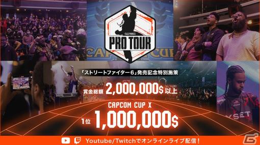 優勝賞金1億円超が話題の「CAPCOM Pro Tour 2023」エントリー受付が開始！「オンラインプレミア日本大会」は12月2日・3日に開催