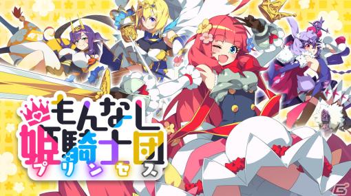 ドタバタ放置系RPG「もんなしプリンセス」が2023年秋にiOS/Androidでリリース決定！