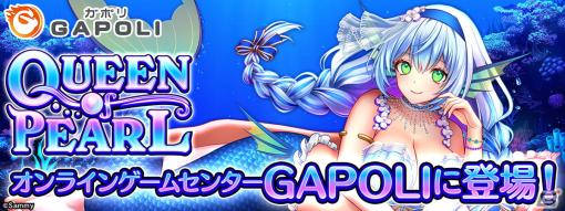 ビデオスロット「QUEEN OF PEARL」がオンラインゲームセンター「GAPOLI」に登場！擬似連や一発告知を搭載