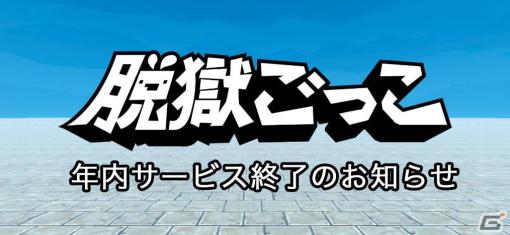 「脱獄ごっこ」のサービスが2023年内に終了へ――「脱獄ごっこPRO」で使えるアイテムがもらえるキャンペーンを実施予定