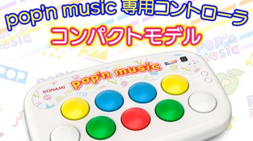 「pop'n music」専用コントローラにコンパクトモデルが登場。予約受付中早期購入キャンペーンも実施