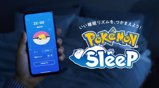 「ポケモンスリープ」が7月20日配信決定！ ポケモンたちの“寝顔”を集められる睡眠ゲームアプリ