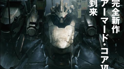 「アーマード・コア VI」ムック本があみあみでも予約開始！ かつての傭兵やこれから傭兵になろうとする人に贈る情報掲載