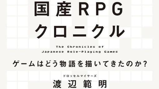 『ドラクエ』と『FF』の物語が与えた影響を読み解く書籍「国産RPGクロニクル」刊行記念トークショーイベントが開催決定。「アフター6ジャンクション」スタッフ陣と名作ゲームを語り尽くす