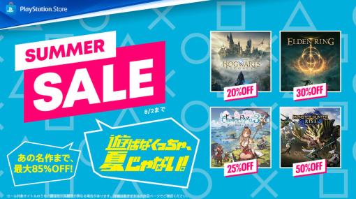 PS Storeで最大85％オフの「Summer Sale」が開催。『龍が如く 維新！ 極』『ホグワーツ・レガシー』『ELDEN RING』『ライザのアトリエ３』といった名作がラインナップ
