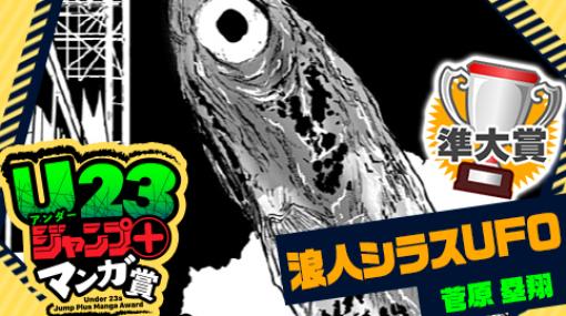 浪人シラスUFO/U23ジャンプ＋マンガ賞 – 菅原塁翔 | 少年ジャンプ＋