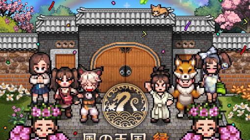 新作RPG「風の王国 縁」，第2回βテストを本日開始。物語やユーザーインタフェースを改修し，新たなレイドにも挑戦できるように