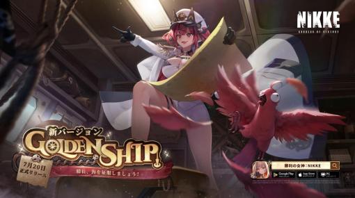 「NIKKE」，海賊になることを夢見るニケ「マスト」を本日実装。ストーリーイベント「GOLDEN SHIP」も同時にスタート