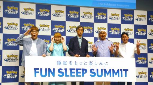 「Pokémon Sleep」の配信日を発表！　HIKAKINさん，丸山桂里奈さん，錦鯉の2人が出演したイベント「FUN SLEEP SUMMIT」をレポート