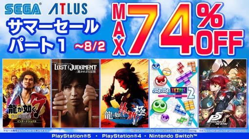 「龍が如く 維新！ 極」が50％オフ。PS5/PS4/Switch向けタイトルを対象とした「セガ サマーセール Part1」がスタート