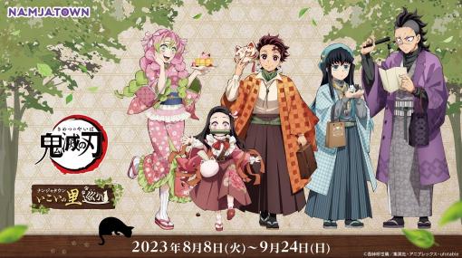 「鬼滅の刃 刀鍛冶の里編」×「ナンジャタウン」コラボが8月8日にスタート。炭治郎や禰豆子らがオリジナルの街着姿で登場