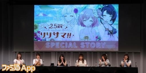 『アサルトリリィ ラスバレ』新情報やバラエティコーナーの他、会場では展示も行われた2.5周年記念生放送の模様をレポート