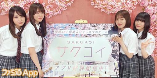 【配信開始】櫻坂46と10年の恋が楽しめるタイムリープラブストーリー『サクコイ』ログインで櫻石合計6000個もらえる！