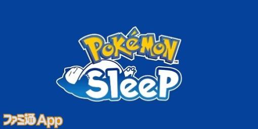 ポケモンの寝顔を集めながら質のいい睡眠を！『Pokémon Sleep（ポケモンスリープ）』明日（7/20）正式リリースへ