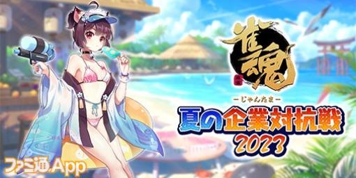 『雀魂』“夏の企業対抗戦 2023”参加企業が決定！スクウェア・エニックス、コーエーテクモゲームスなどゲーム企業も続々参戦！