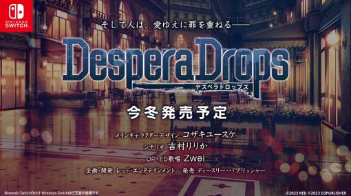 愛と逃亡のヨーロッパ乙女ゲーム『DesperaDrops／デスペラドロップス』発表。無実の罪で追われる主人公たちの人間模様を描く